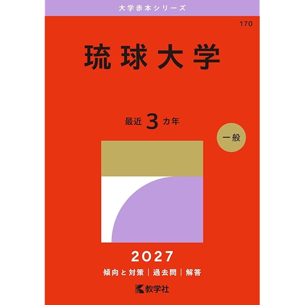 琉球大学 (2026年版大学赤本シリーズ) | 教学社編集部 |本 | 通販 | Amazon