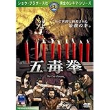 五毒拳 [DVD]