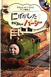 にげだしたきかんしゃパーシー (きかんしゃトーマスのアニメ絵本 3)