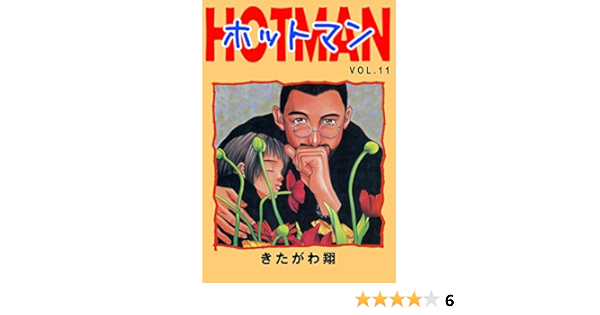 ホットマン Vol 11 きたがわ 翔 マンガ Kindleストア Amazon