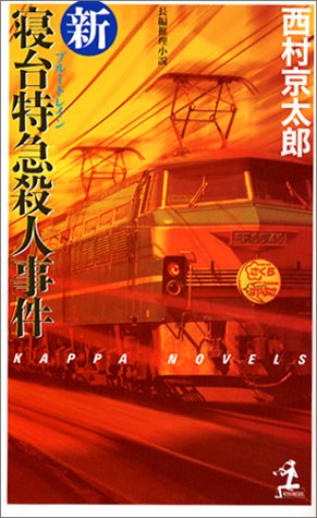 新・寝台特急殺人事件 (カッパ・ブックス)