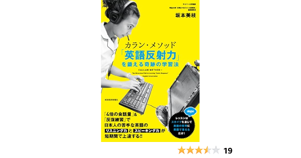 カラン メソッド 英語反射力 を鍛える奇跡の学習法 坂本 美枝 本 通販 Amazon