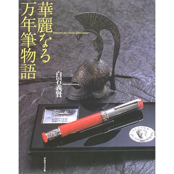 Amazon.co.jp: 日本産万年筆型録: 今買える国産万年筆のすべて