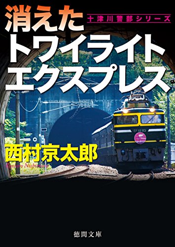西村京太郎:消えたトワイライトエクスプレス (徳間文庫)