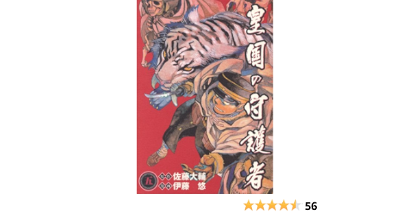 皇国の守護者 5 5 ヤングジャンプ コミックス ウルトラ 伊藤 悠 佐藤 大輔 本 通販 Amazon