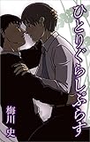ひとりぐらしぷらす