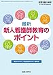 看護実践の科学2018年6月臨時増刊号 : 最新 新人看護師教育のポイント