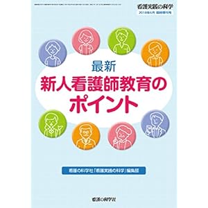 看護実践の科学2018年6月臨時増刊号 : 最新 新人看護師教育のポイント 看護実践の科学2018年6月臨時増刊号 : 最新 新人看護師教育のポイント
