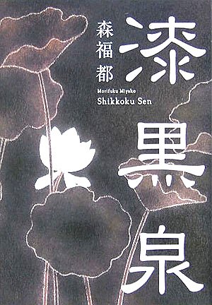 森福都:漆黒泉