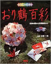 おり鶴百彩 伝承の鶴から日用雑貨まで おりがみ自遊帖 一夫 小林 本 通販 Amazon おり鶴百彩 伝承の鶴から日用雑貨まで おりがみ自遊帖 一夫 小林 本 通販 Amazon