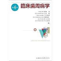 臨床歯周病学 第4版 | 齋藤 淳, 山田 聡, 三谷 章雄, 多部田 康一, 林