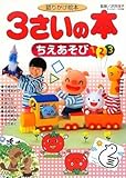 語りかけ絵本 3さいの本 ちえあそび (1さいの本&3さいの本)