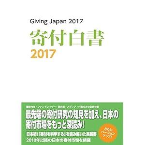寄付白書2017 寄付白書2017