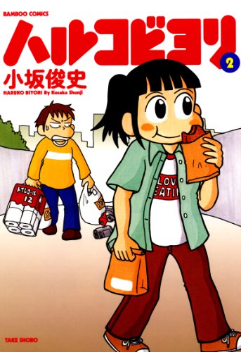 『ハルコビヨリ』2巻