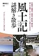 風土記謎解き散歩 (新人物文庫)