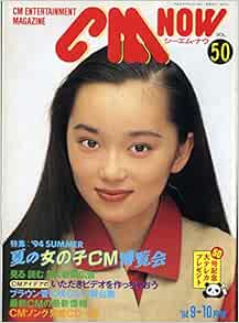 Cm Now シーエム ナウ Vol 50 特集 94夏の女の子cm 玄光社 本 通販 Amazon