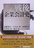 戦後企業会計史