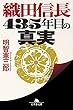 織田信長 435年目の真実 (幻冬舎文庫)