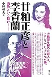 甘粕正彦と李香蘭 満映という舞台