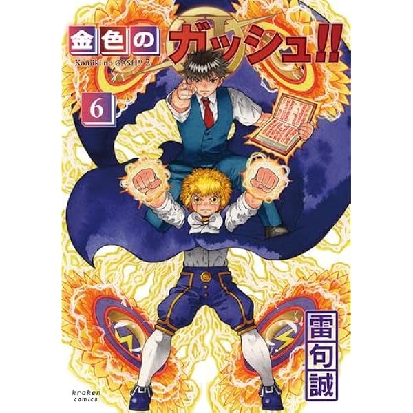 Amazon.co.jp: 金色のガッシュ!! 全33巻完結 [マーケットプレイス