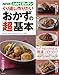 NHKためしてガッテン/くり返し作りたいおかずの「超」基本 NHKためしてガッテン/くり返し作りたいおかずの「超」基本