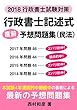 行政書士記述式直前予想問題集 (民法)