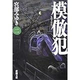 模倣犯2 (新潮文庫)