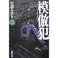 模倣犯(五) (新潮文庫) | みゆき, 宮部 |本 | 通販 | Amazon