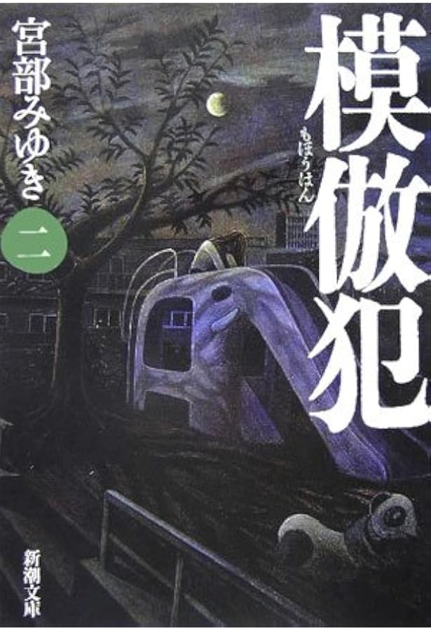 Amazon.co.jp: 模倣犯(五) (新潮文庫) : みゆき, 宮部: Japanese