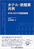 ホテル・旅館業再興: ポストコロナの経営戦略