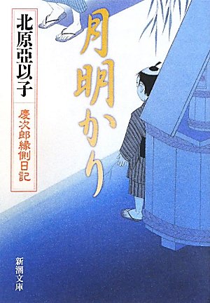 北原亞以子:月明かり―慶次郎縁側日記 (新潮文庫)