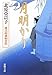 月明かり―慶次郎縁側日記 (新潮文庫)
