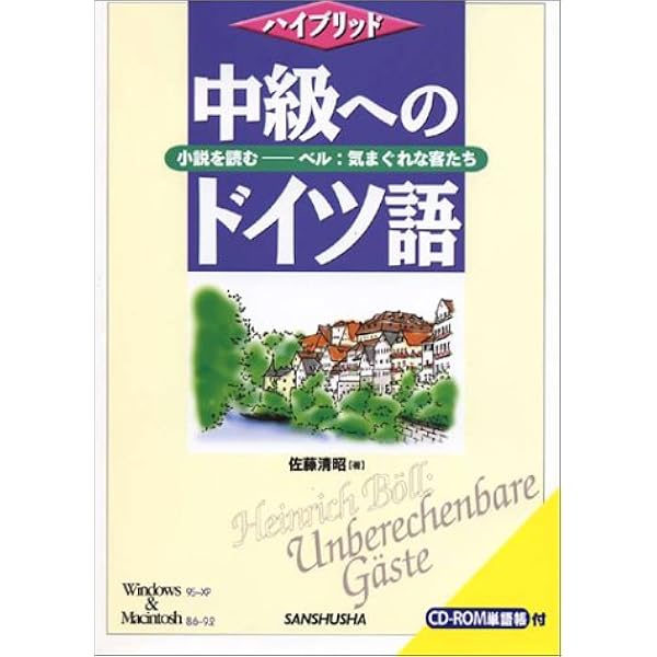 ドイツ語の小説を読む 1 | 佐藤 清昭 |本 | 通販 | Amazon