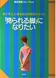 見られる脚になりたい: すぐそこにある自分の理想スタイル