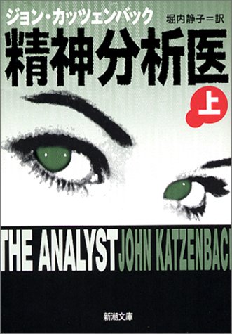精神分析医〈上〉 (新潮文庫)