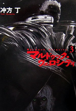 マルドゥック・ヴェロシティ 3 (ハヤカワ文庫JA)