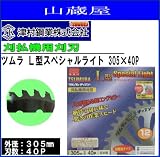 ツムラ L型スペシャルライト(チップソー)305×40P 3枚セット 刈払機(草刈機)替刃
