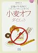 小麦オフダイエット (マイナビ文庫)