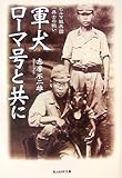 軍犬ローマ号と共に―ビルマ狼兵団一兵士の戦い by poppen
