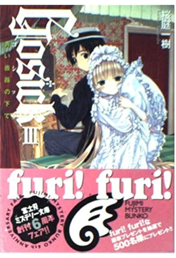 Amazon.co.jp: GOSICKs(2) ―ゴシックエス・夏から遠ざかる列車― : 桜庭