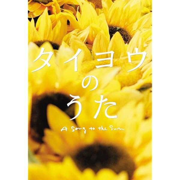 Amazon タイヨウのうた プレミアム エディション Dvd 映画