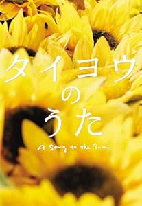 Amazon タイヨウのうた プレミアム エディション Dvd 映画