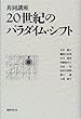 共同講座 20世紀のパラダイム・シフト