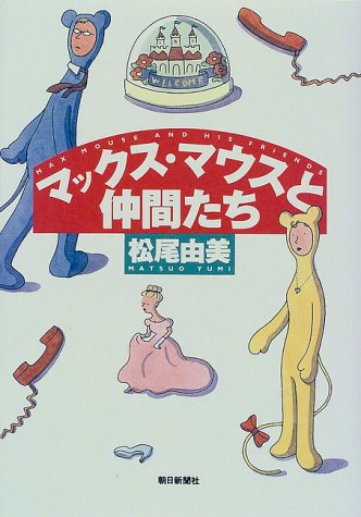 松尾由美:マックス・マウスと仲間たち