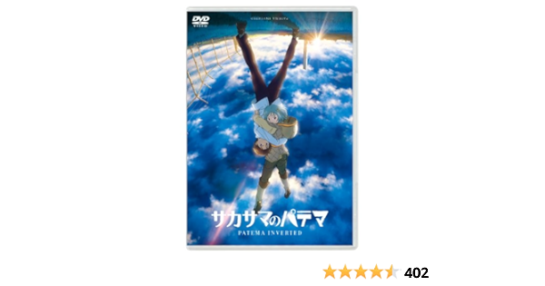 Amazon サカサマのパテマ 通常版 Dvd アニメ