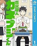 『貧民超人カネナシくん』