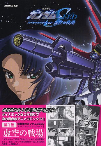 『機動戦士ガンダムseedスペシャルエディション』