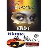 そして誰かいなくなった (講談社文庫 な 2-18)