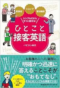 飲食店 ショップ 宿泊施設 シンプルだからすぐに話せる ひとこと接客英語 Dobooks パピヨン麻衣 本 通販 Amazon 飲食店 ショップ 宿泊施設 シンプルだからすぐに話せる ひとこと接客英語 Dobooks パピヨン麻衣 本 通販 Amazon