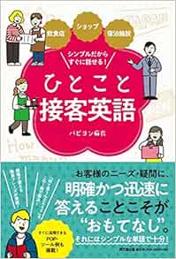 飲食店 ショップ 宿泊施設 シンプルだからすぐに話せる ひとこと接客英語 Dobooks パピヨン麻衣 本 通販 Amazon